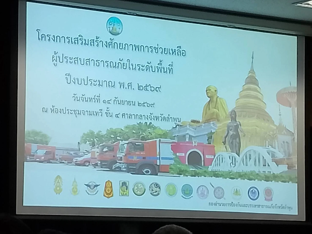 เข้าร่วมอบรมอบรมโครงการเสริมสร้างศักยภาพการช่วยเหลือผู้ประสบสาธารณภัยในระดับพื้นที่ ปีงบประมาณ พ.ศ.2569