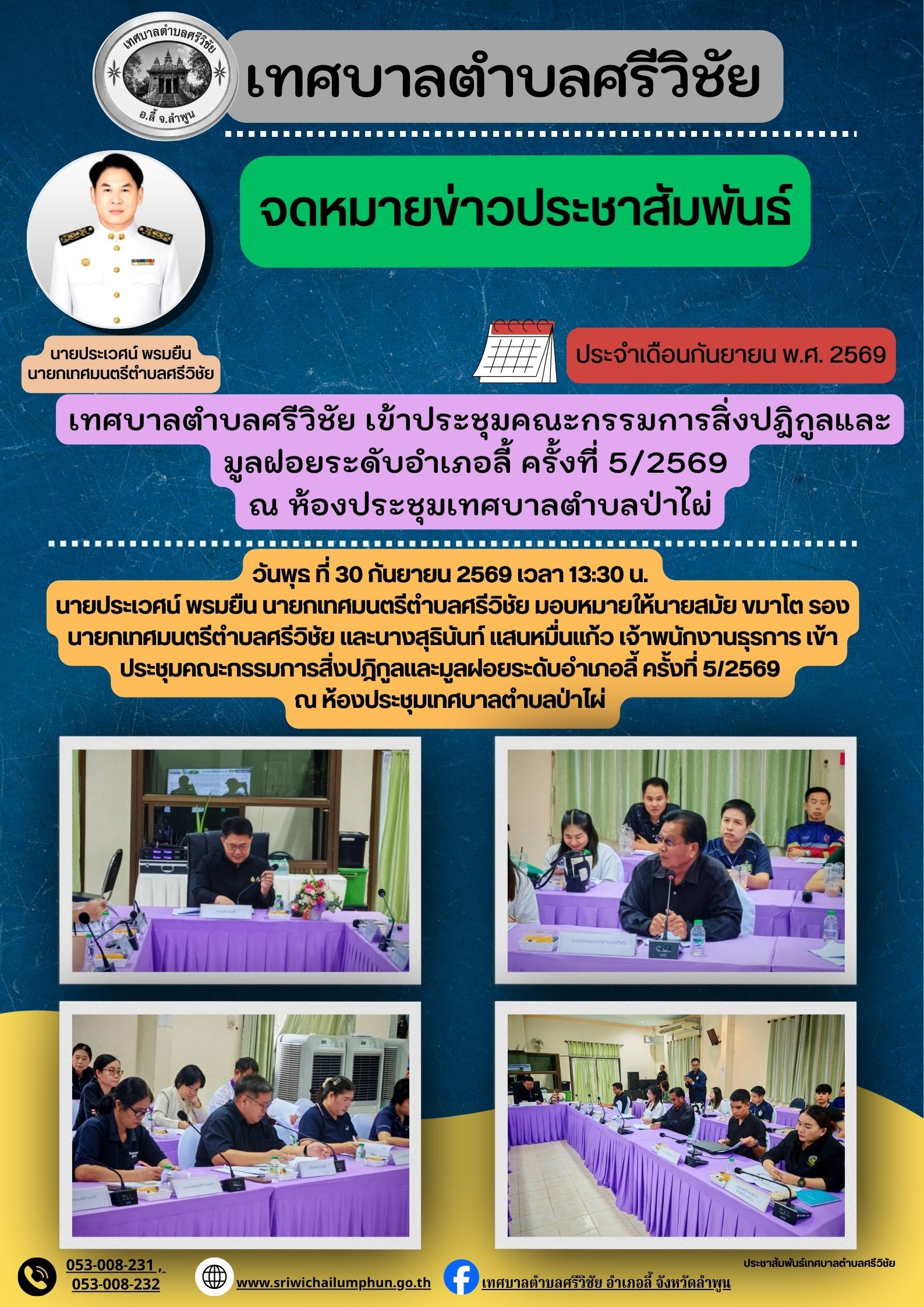 เข้าประชุมคณะกรรมการสิ่งปฎิกูลและมูลฝอยระดับอำเภอลี้ ครั้งที่ 5/2569