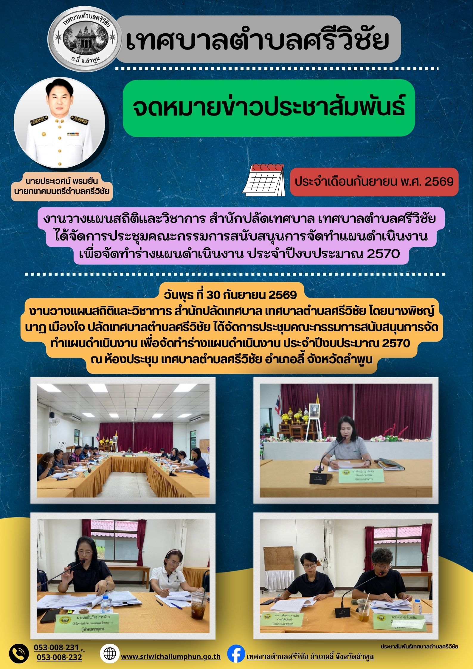 ประชุมคณะกรรมการสนับสนุนการจัดทำแผนดำเนินงาน เพื่อจัดทำร่างแผนดำเนินงาน ประจำปีงบประมาณ 2570
