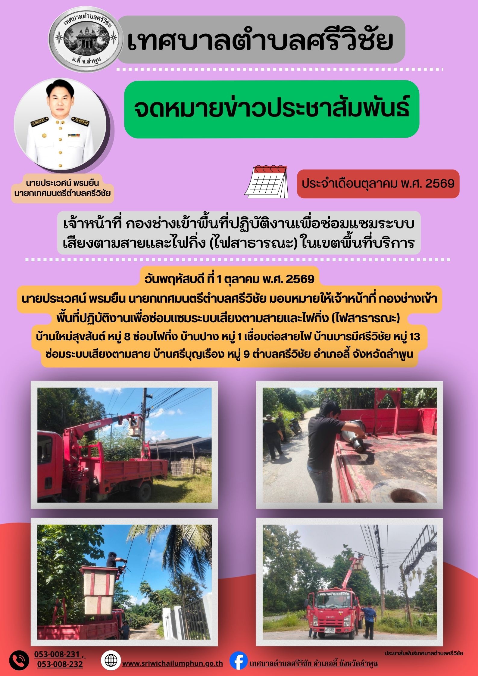 เจ้าหน้าที่กองช่างเข้าพื้นที่ปฏิบัติงานเพื่อซ่อมแซมระบบเสียงตามสายและไฟกิ่ง (ไฟสาธารณะ) ในเขตพื้นที่บริการ