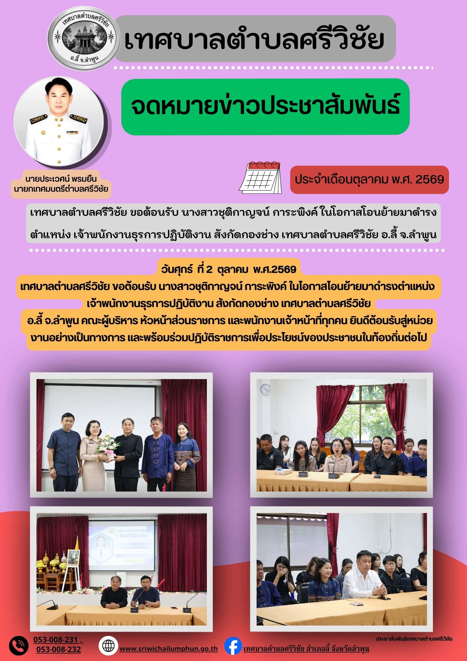 เทศบาลตำบลศรีวิชัย ขอต้อนรับ นางสาวชุติกาญจน์ การะพิงค์ในโอกาสโอนย้ายมาดำรงตำแหน่ง เจ้าพนักงงานธุรการปฏิบัติงาน สังกัดกองช่าง เทศบาลตำบลศรีวิชัย