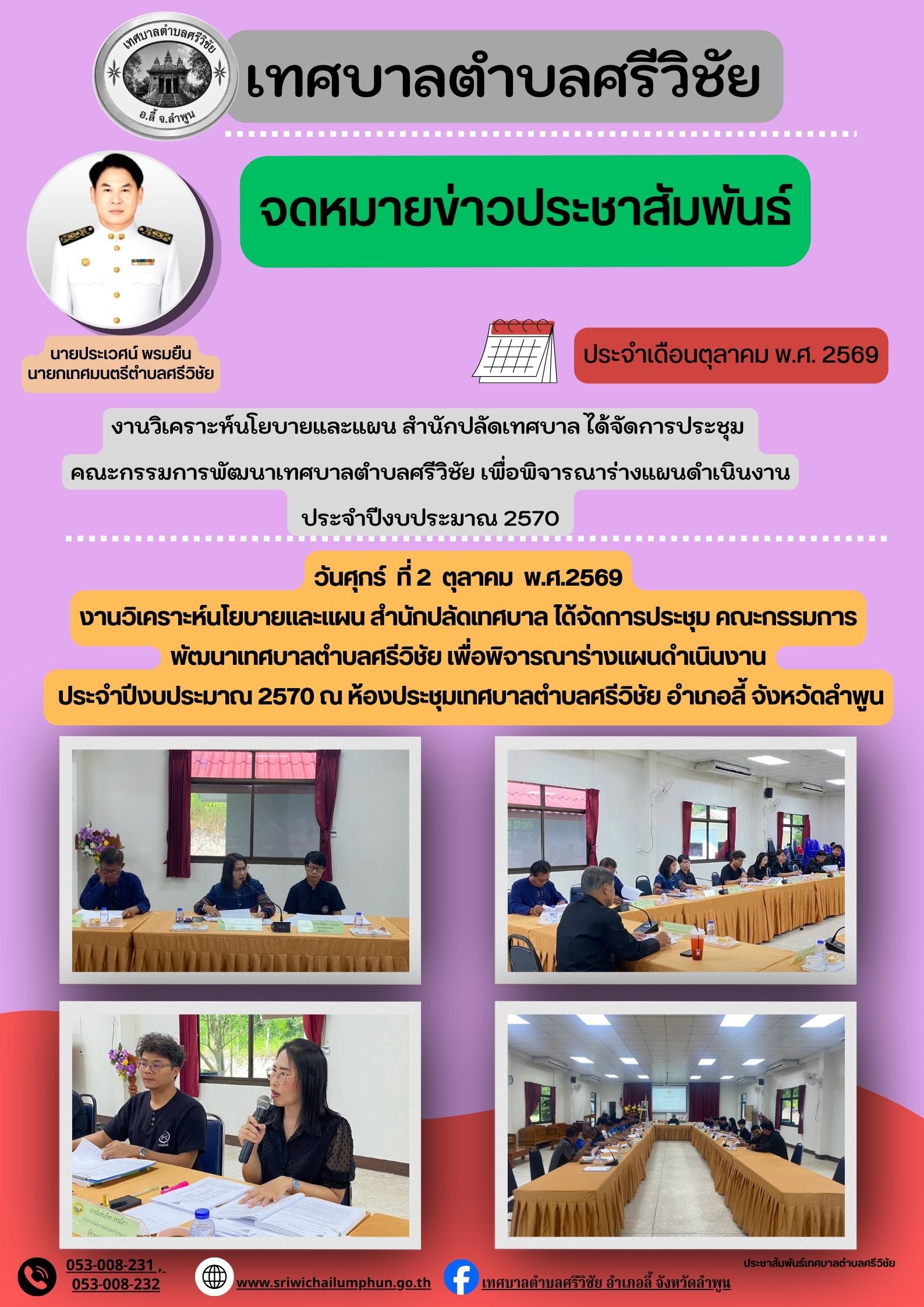 งานวิเคาะห์นโยบาลและแผน สำนักปลัดเทศบาลได้จัดการประชุมคณะกรรมการพัฒนาเทศบาลตำบลศรีวิชัย เพื่อพิจรณาร่างแผนดำเนินงาน ประจำปีงบประมาณ 2570