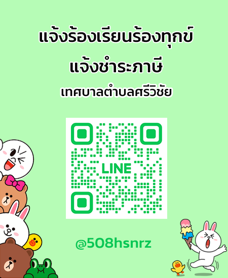 line แจ้งร้องเรียน-ชำระภาษี